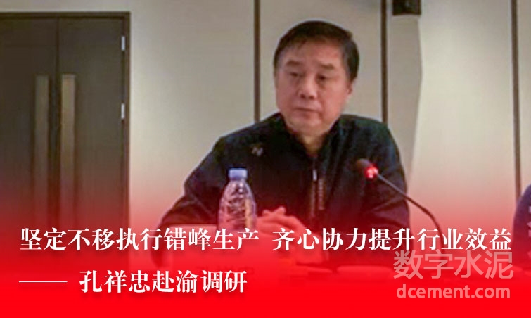 堅定不移執(zhí)行錯峰生產(chǎn) 齊心協(xié)力提升行業(yè)效益--孔祥忠赴渝調(diào)研