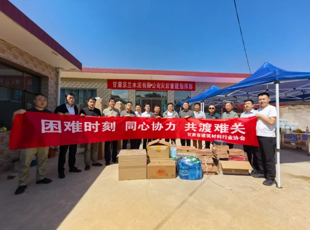 甘肅省建材行業協會赴榆中縣慰問受災企業和職工